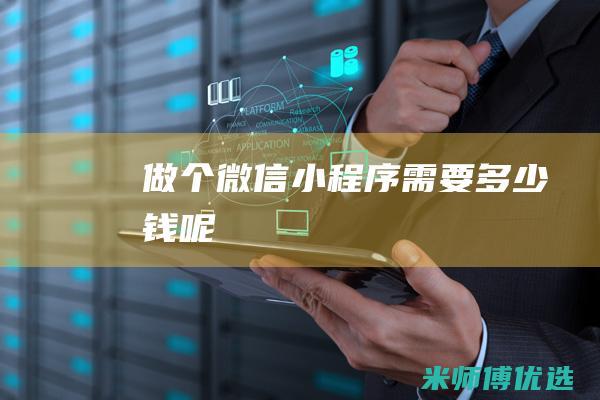 做个微信小程序需要多少钱呢