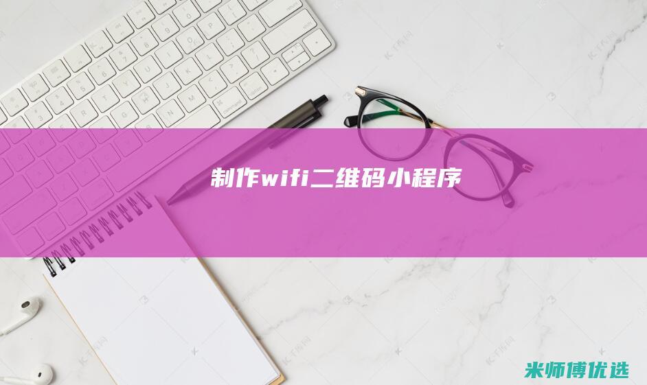 制作wifi二维码小程序