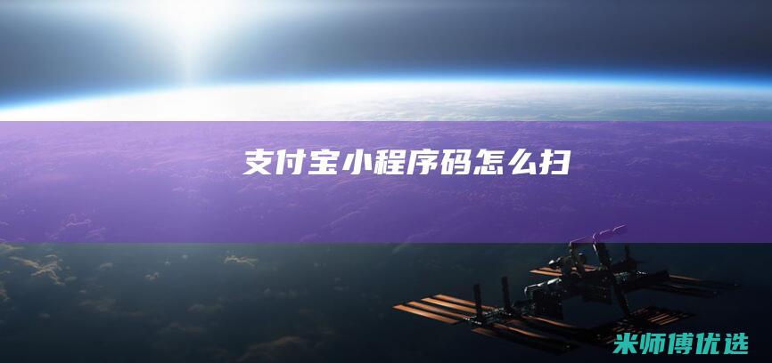 支付宝小程序码怎么扫