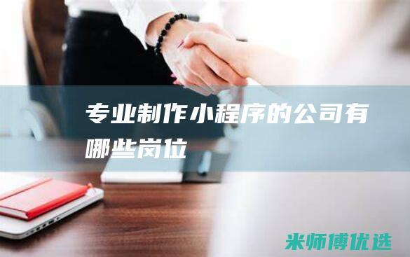 专业制作小程序的公司有哪些岗位