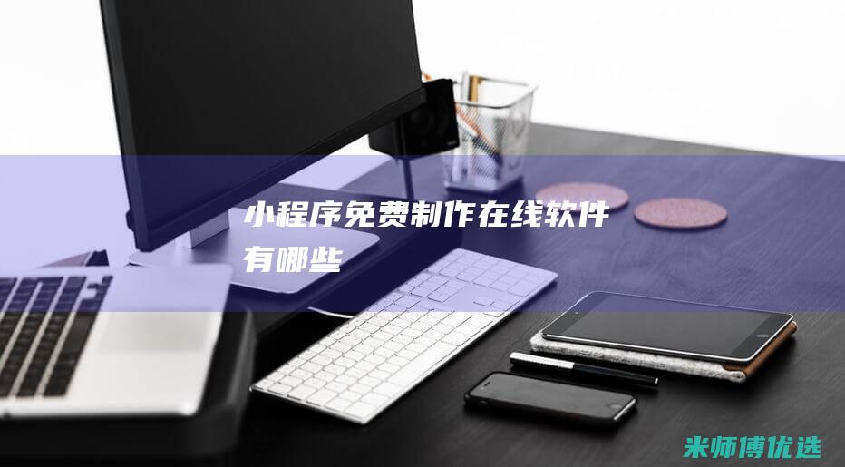 小程序免费制作在线软件有哪些