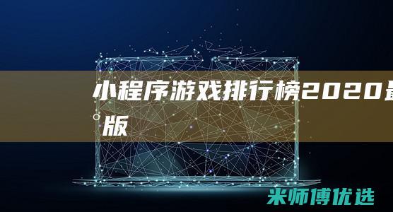 小程序游戏排行榜2020最新版