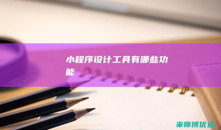 小程序设计工具有哪些功能