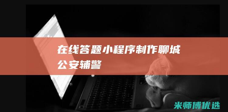 在线答题小程序制作聊城公安辅警