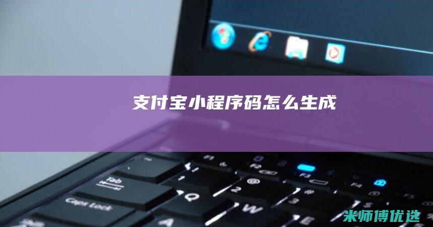支付宝小程序码怎么生成