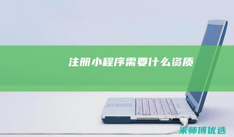 注册小程序需要什么资质