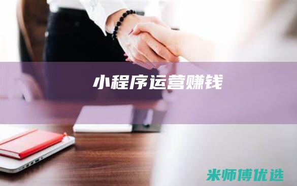 小程序运营赚钱