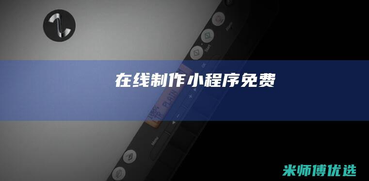 在线制作小程序-免费