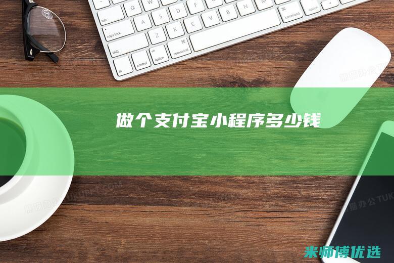 做个支付宝小程序多少钱