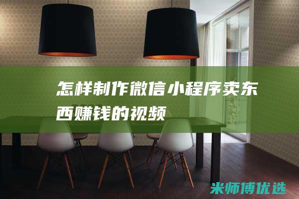 怎样制作微信小程序卖东西赚钱的视频