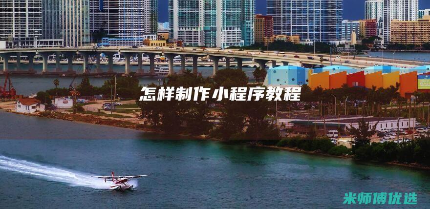 怎样制作小程序教程