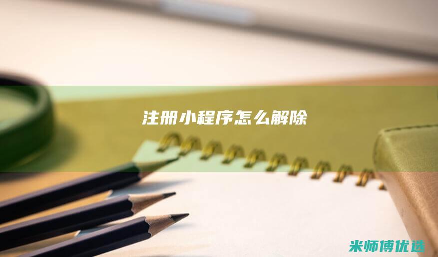 注册小程序怎么解除