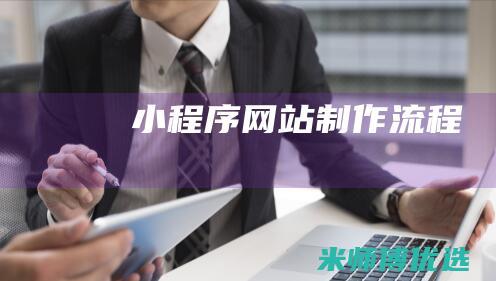 小程序网站制作流程