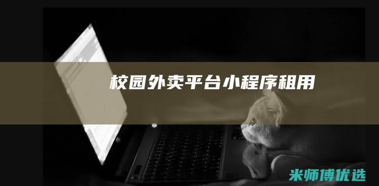 校园外卖平台小程序租用