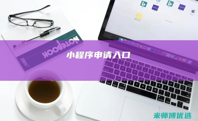 小程序申请入口