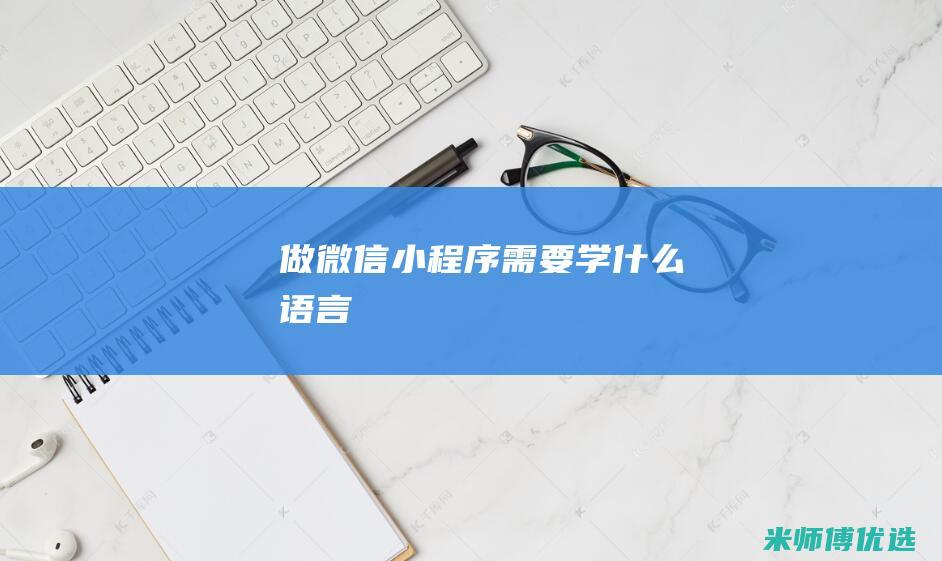 做微信小程序需要学什么语言