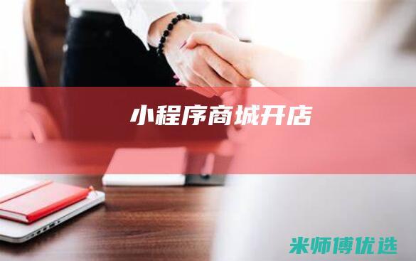 小程序商城开店