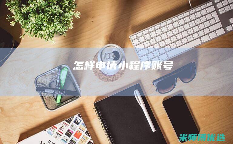 怎样申请小程序账号