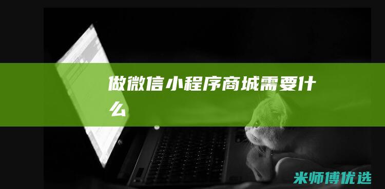 做微信小程序商城需要什么