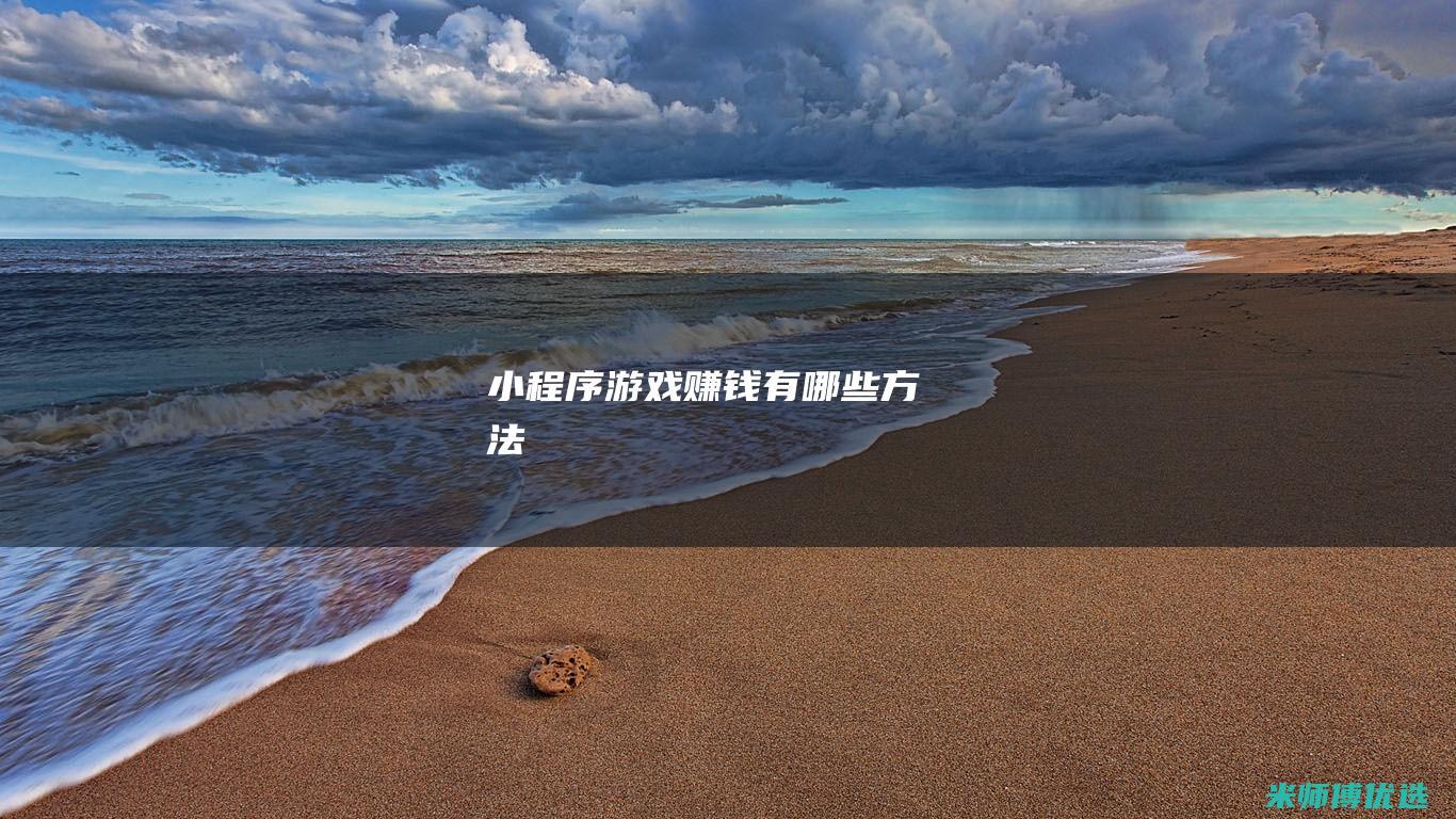 小程序游戏赚钱有哪些方法