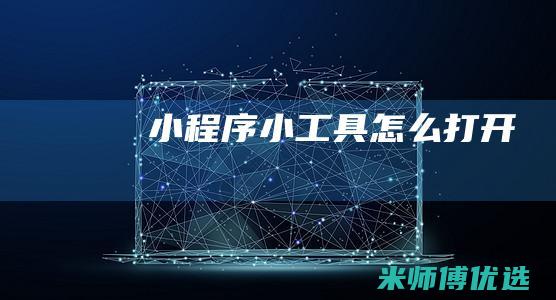 小程序小工具怎么打开