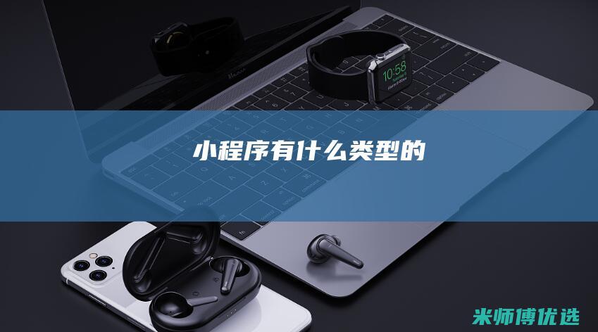 小程序有什么类型的