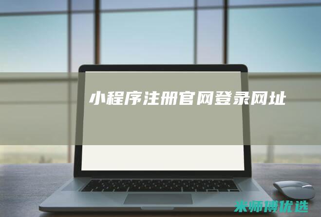 小程序注册官网登录网址
