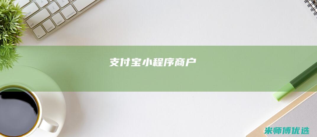 支付宝小程序商户