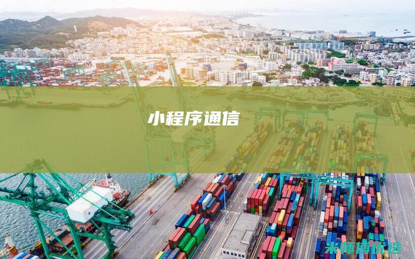 小程序通信
