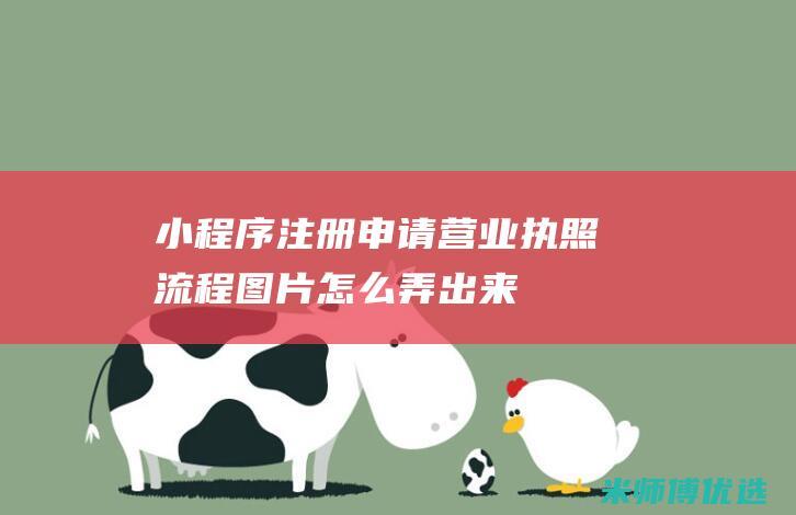 小程序注册申请营业执照流程图片怎么弄出来