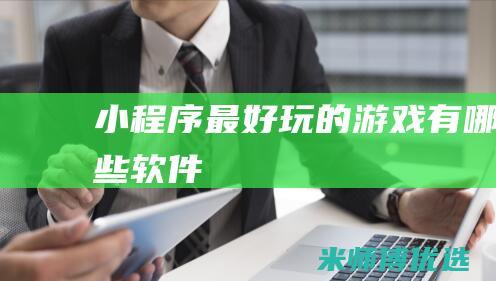 小程序最好玩的游戏有哪些软件