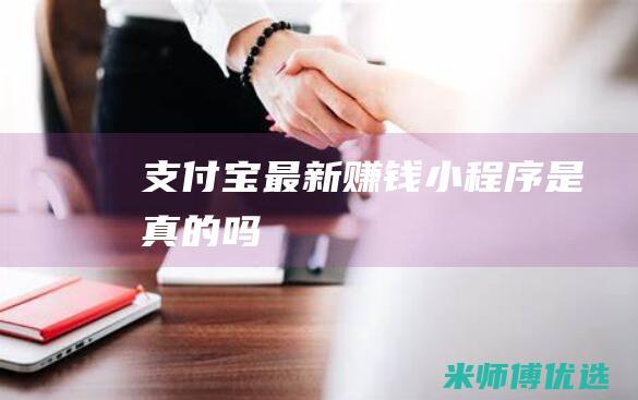 支付宝最新赚钱小程序是真的吗