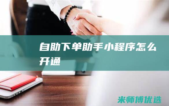 自助下单助手小程序怎么开通