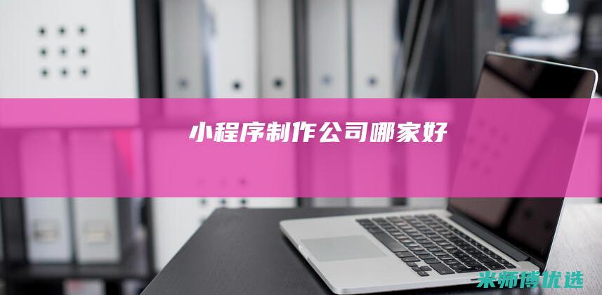 小程序制作公司哪家好