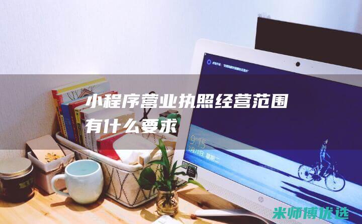 小程序营业执照经营范围有什么要求