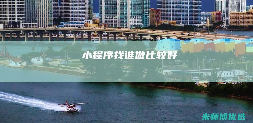 小程序找谁做比较好
