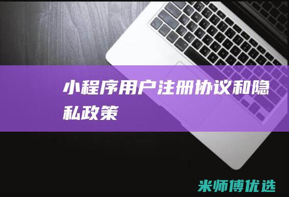 小程序用户注册协议和隐私政策