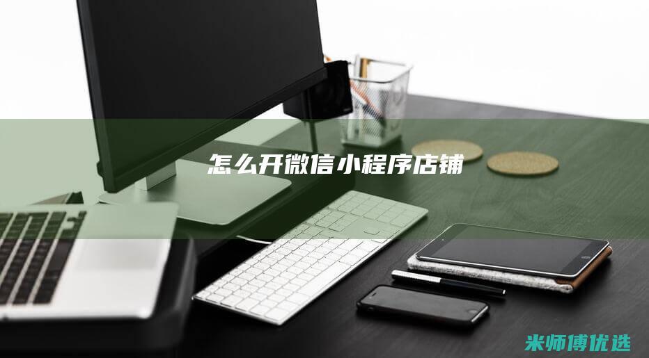 怎么开微信小程序店铺