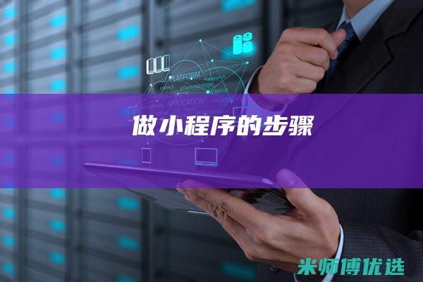 做小程序的步骤