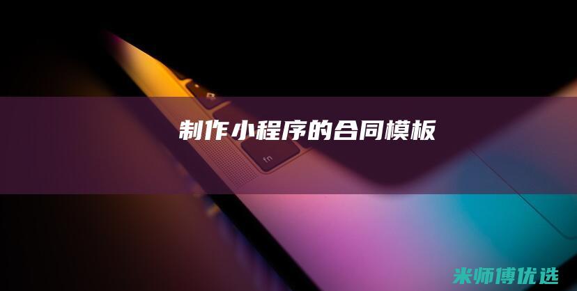 制作小程序的合同模板