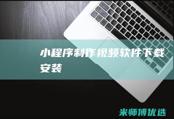小程序制作视频软件下载安装