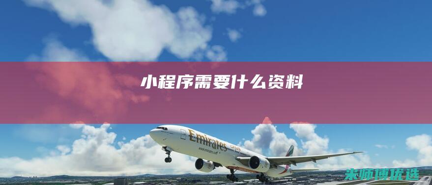 小程序需要什么资料