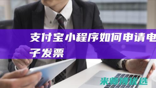 支付宝小程序如何申请电子发票