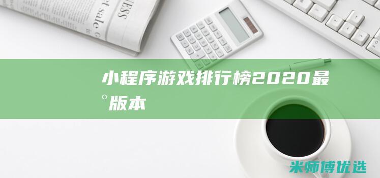 小程序游戏排行榜2020最新版本