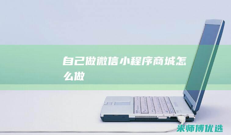 自己做微信小程序商城怎么做