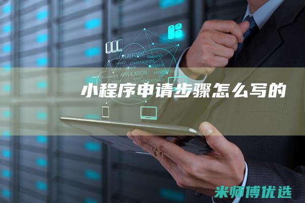 小程序申请步骤怎么写的