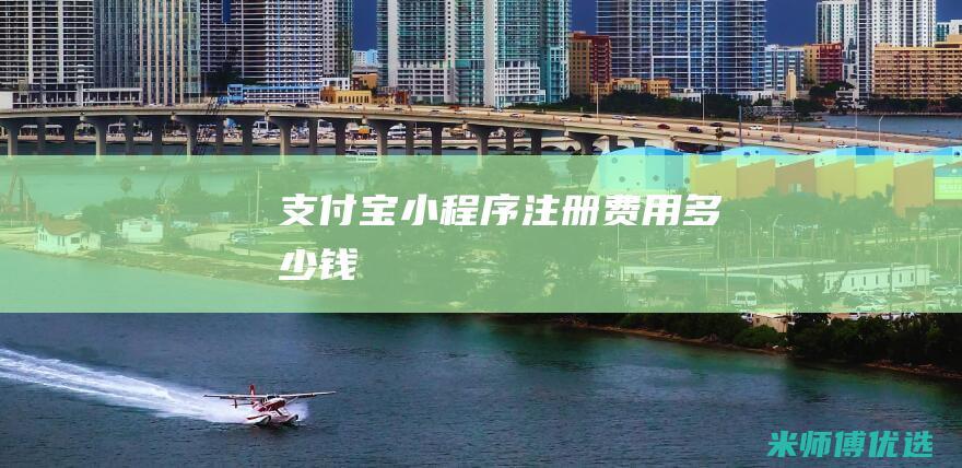 支付宝小程序注册费用多少钱