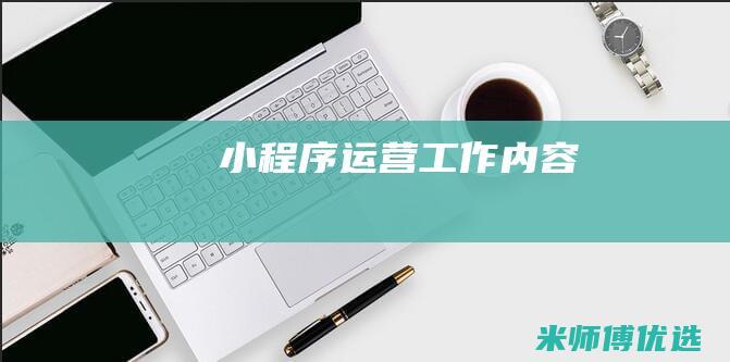 小程序运营工作内容