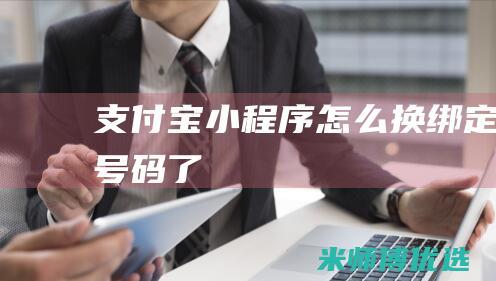 支付宝小程序怎么换绑定号码了