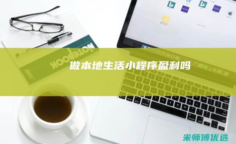 做本地生活小程序盈利吗